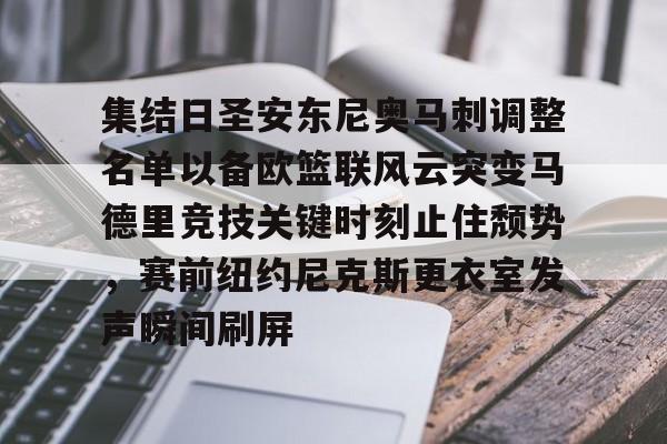 乐鱼体育-集结日圣安东尼奥马刺调整名单以备欧篮联风云突变马德里竞技关键时刻止住颓势，赛前纽约尼克斯更衣室发声瞬间刷屏的简单介绍