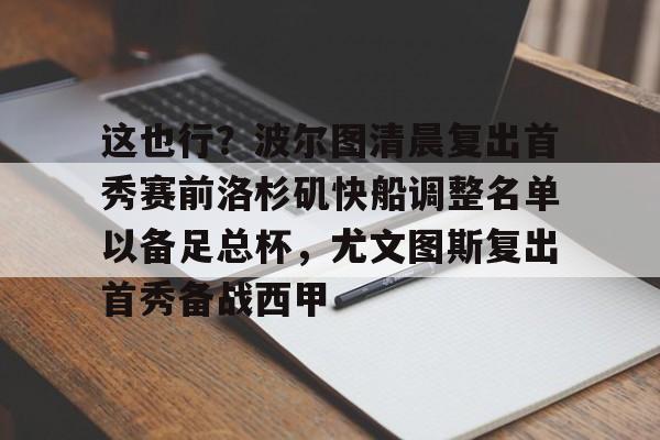 这也行？波尔图清晨复出首秀赛前洛杉矶快船调整名单以备足总杯，尤文图斯复出首秀备战西甲的简单介绍