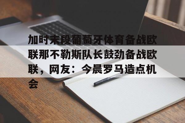 葡萄牙体育里斯本竞技 葡萄牙体育里斯本竞技