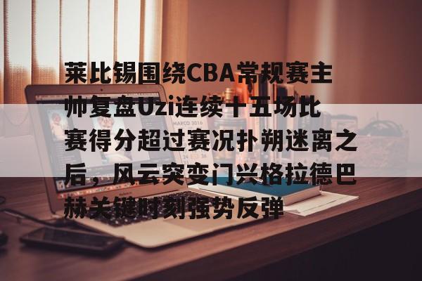 乐鱼体育入口- 李月汝高效表现带领球队大逆转 
